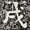 戌书法图片