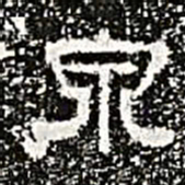 泉书法图片