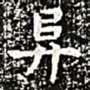 阜书法图片