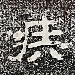 疾书法图片
