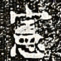 宪书法图片