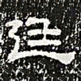 廷书法图片