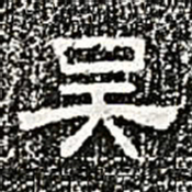 吴书法图片