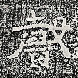 声书法图片