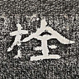 栓书法图片