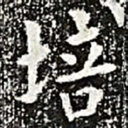 培书法图片