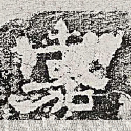 嘉书法图片