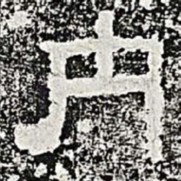 内书法图片