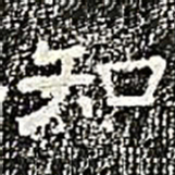 知书法图片