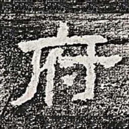府书法图片