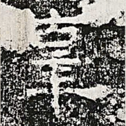 辜书法图片