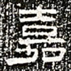 嘉书法图片