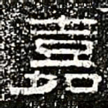 嘉书法图片