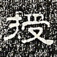 授书法图片