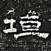 垣书法图片