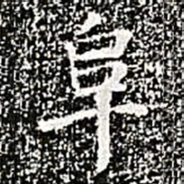 阮元阜书法图片