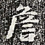 阮元詹书法图片