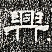 兴书法图片