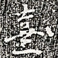 阮元熹书法图片