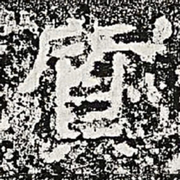 质书法图片