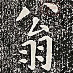 翁书法图片