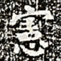宪书法图片