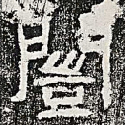 闿书法图片