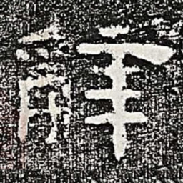 辞书法图片