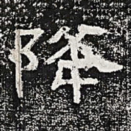 降书法图片