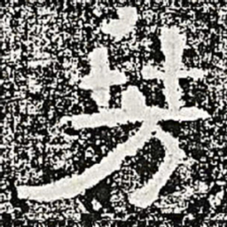 芳书法图片