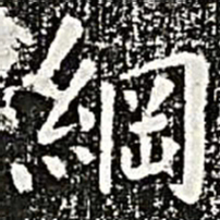 纲书法图片