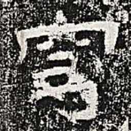 穹书法图片