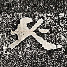 必书法图片