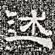 述书法图片