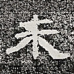 未书法图片