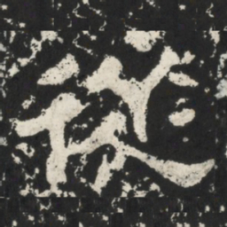 郑述祖從书法图片
