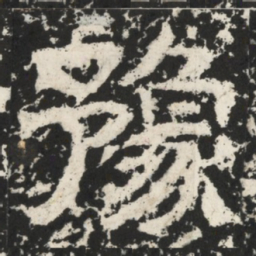 郑述祖豫书法图片