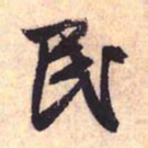 赵孟頫民书法图片