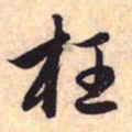 赵孟頫枉书法图片