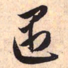 赵孟頫遇书法图片