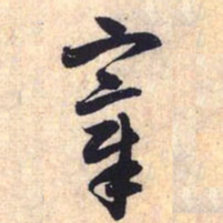 赵孟頫宰书法图片