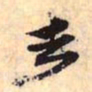 赵孟頫走书法图片