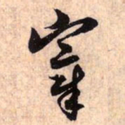 赵孟頫宰书法图片