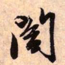赵孟頫阁书法图片
