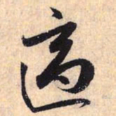 赵孟頫适书法图片