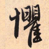 赵孟頫惧书法图片