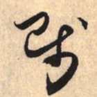 赵孟頫贱书法图片