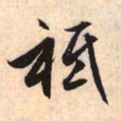 赵孟頫祗书法图片