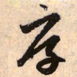 赵孟頫厚书法图片