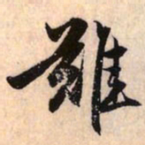 赵孟頫难书法图片